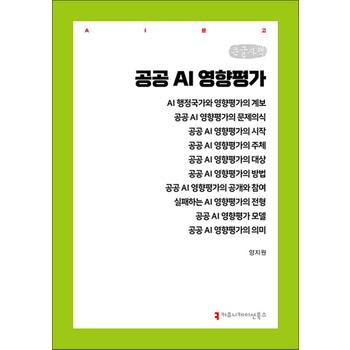 [큰글자도서] 공공 AI 영향평가