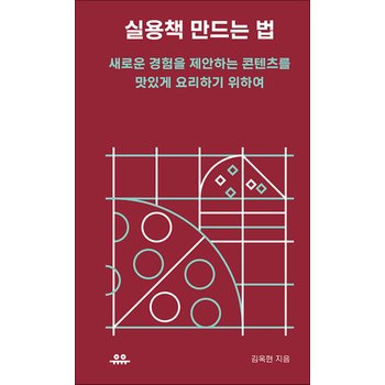 실용책 만드는 법 - 새로운 경험을 제안하는 콘텐츠를 맛있게 요리하기 위하여