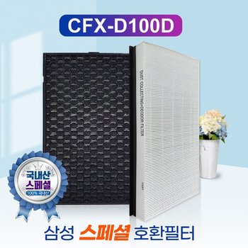 국내산 삼성  AX60R5580WFD필터 CFX-D100D 스페셜