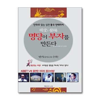명당이 부자를 만든다 (만가-상여소리 수록) (만화로 읽는 실전 풍수 인테리어)