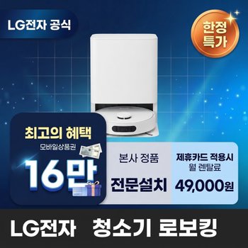 [렌탈] LG전자 로보킹 청소기렌탈 LG 청소기 렌탈 BS렌탈 가전렌탈 B95AWBTH 60개월 62000