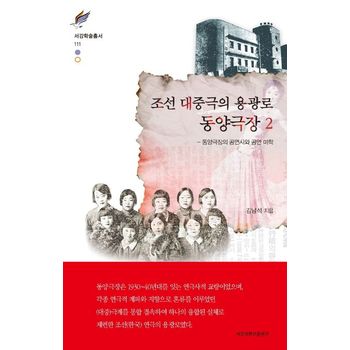 조선 대중극의 용광로 동양극장 2