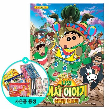 극장판 짱구는 못말려 나의 이사 이야기 선인장 대습격 /학산문화사