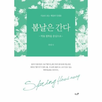 봄날은 간다 역 철학을 중심으로 시로 보는 계절과 인생론