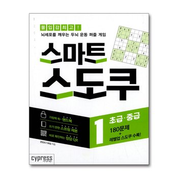 스마트 스도쿠 1-2 권 세트 (스프링북) (전2권) - 뇌세포를 깨우는 두뇌 운동 퍼즐 게임 책