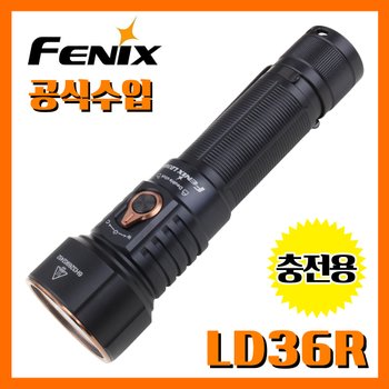Fenix 페닉스 공식수입 업체 LD36R Classic Black 3600루멘 충전용 손전등 후레쉬