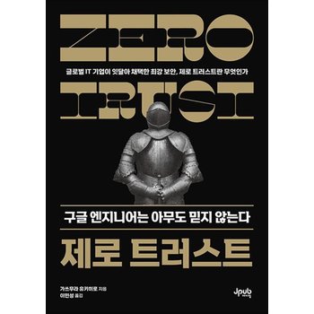 제로 트러스트 구글 엔지니어는 아무도 믿지 않는다
