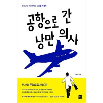 공항으로 간 낭만 의사 - 인천공항 의료센터장 신호철 에세이