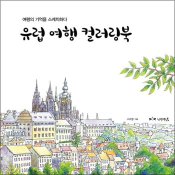 낭만판다 유럽 여행 컬러링북  여행의 기억을 스케치하다