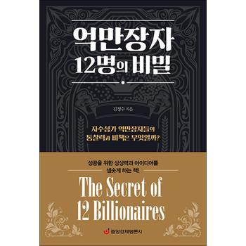 억만장자 12명의 비밀 - 자수성가 억만장자들의 통찰력과 비책은 무엇일까