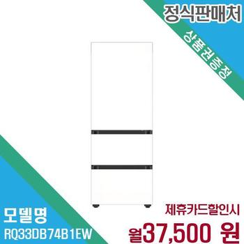 삼성전자 비스포크 키친핏 3도어 김치냉장고 313L RQ33DB74B1EW 60개월 50500