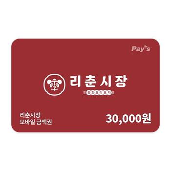 리춘시장 모바일금액권 3만원권