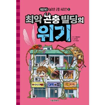 최악 곤충 빌딩의 위기