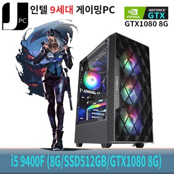 중고 제이컴퓨터 인텔 I5-9400F (8G/SSD512GB/GTX1080 8G) 리뉴얼 게이밍 PC