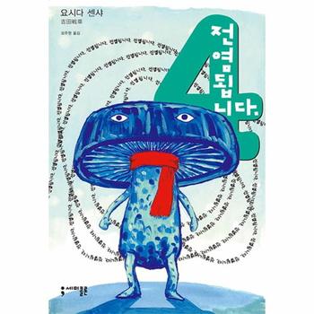 전염됩니다(4)