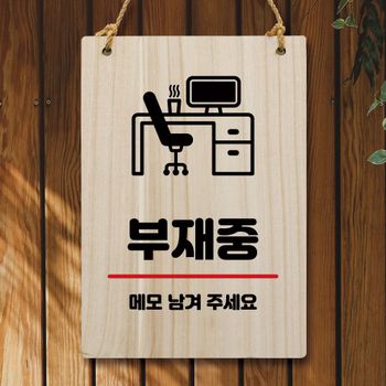 나무 SY95UM27 안내판 팻말 W5 285 부재중