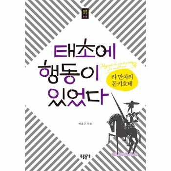 태초에 행동이 있었다 라 만차의 돈키호테