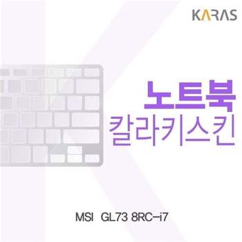 MSI GL73 8RC-i7용 칼라키스킨