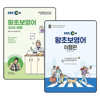 EBS 왕초보 영어 2025 하편 여행편 교재 책 세트 (전2권)