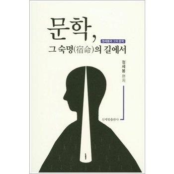 문학 그 숙명의 길에서