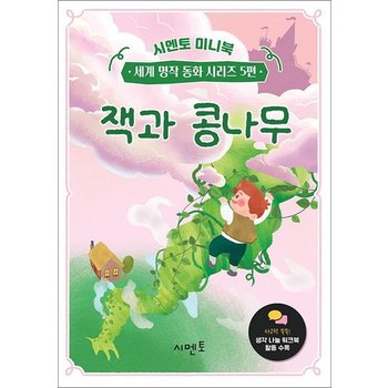 잭과 콩나무 - 시멘토 미니북 세계 명작 동화 시리즈