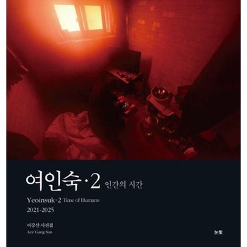 여인숙 2 - 인간의 시간 이강산 사진집 (양장)