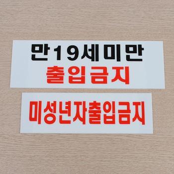 미성년자 출입금지 가로형 아크릴표지판 X ( 3매입 )
