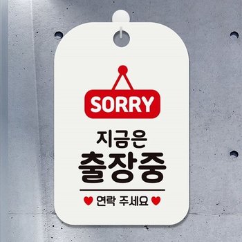 SORRY 지금은출장중 연락 사각안내판 알림판 화이트 알림판 공지사항판 (WA967DB)
