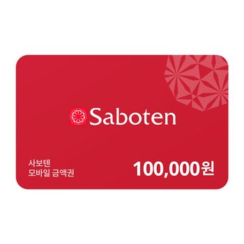 [기프티쇼] 사보텐 모바일금액권 100,000원