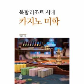 한국학술정보(현매) 카지노 미학(복합 리조트 시대)