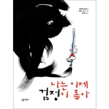 나는 이제 검정이 좋아 (양장) (살림어린이어린이 그림책 49)