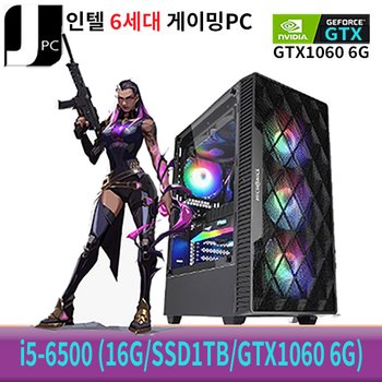 [중고] 중고 제이컴퓨터 인텔 i5-6500 (16G/SSD1TB/GTX1060 6G) 리뉴얼 게이밍 PC