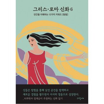 그리스·로마 신화 6: 다이달로스 이카로스 탄탈로스 에우로페 [탐험]