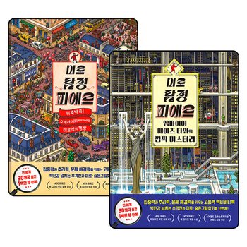 미로 탐정 피에르 오페라 시티 + 엠파이어 메이즈 타워 미로 숨은그림찾기 액티비티북 세트 (전2권)