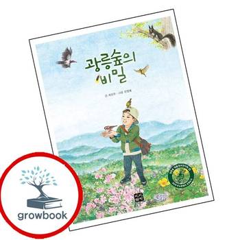 광릉숲의 비밀 광릉숲의비밀 책 빈빈책방