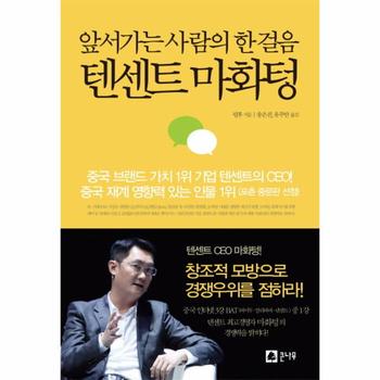 텐센트 마화텅 앞서가는 사람의 한 걸음