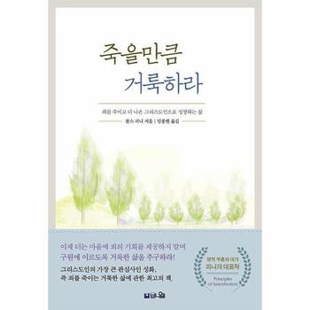 죽을만큼 거룩하라 : 죄를 죽이고 더 나은 그리스도인으로 성장하는 삶 (개정증보판)