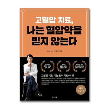 고혈압 치료, 나는 혈압약을 믿지 않는다 - 최신 개정4판