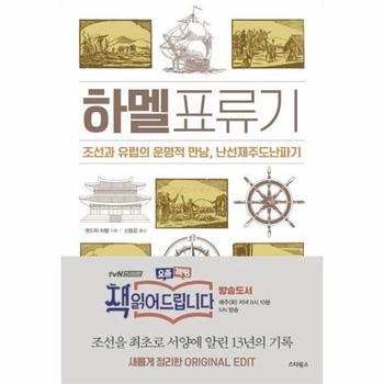 하멜표류기 : 조선과 유럽의 운명적 만남, 난선제주도난파기 그리고 책 읽어드립니다
