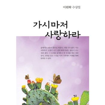 가시마저 사랑하라