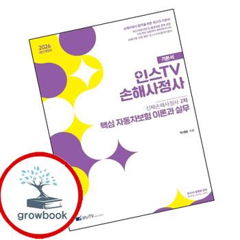2026 인스TV 손해사정사 핵심 자동차보험 이론과 실무 책
