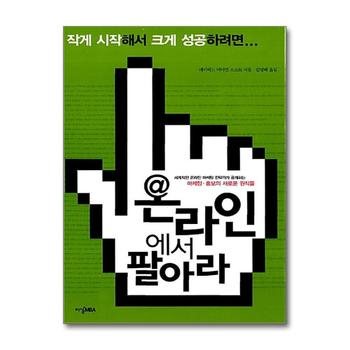 온라인에서 팔아라 - 세계적인 온라인 마케팅 전략가가 공개하는 마케팅 홍보의 새로운 원칙들