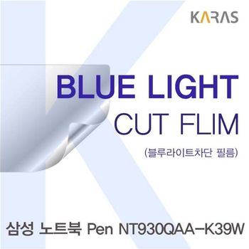삼성 NT930QAA-K39W용 카라스 블루라이트컷필름