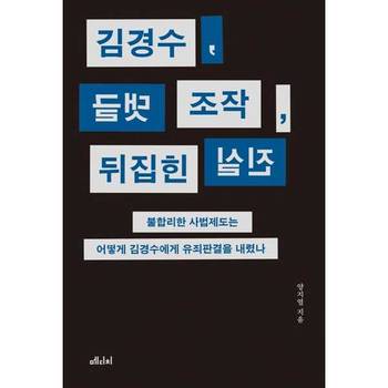 [메디치미디어] 김경수 댓글 조작 뒤집힌 진실
