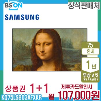 삼성 더프레임  TV QLED 75인치 벽걸이 KQ75LSB03AFXKR 5년 120000