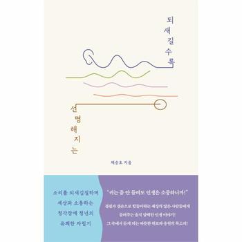 되새길수록 선명해지는 : 소리를 되새김질하며 세상과 소통하는 청각장애 청년의 유쾌한 자립기
