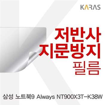 삼성 노트북9 Always NT900X3T-K38W용 저반사필름 필름 지문방지 보호필름 액정필름