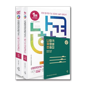 2026 나합격 산업안전산업기사 필기+무료특강+온라인CBT문제풀이 (전2권)