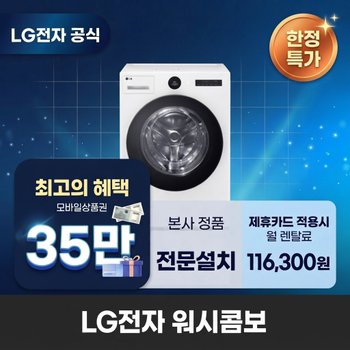 [렌탈] LG전자 워시콤보 세탁건조기렌탈 세탁기렌탈 건조기렌탈 BS렌탈 <b>FH25WAX</b> 60개월 129300