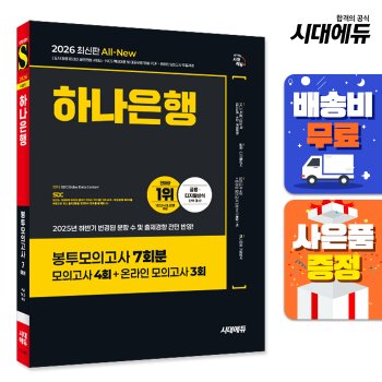 [시대고시기획][오늘출발][무료배송] 2025 하반기 시대에듀 All-New 하나은행 온라인 필기전형 봉투모의고사
